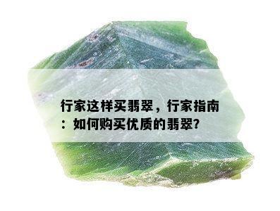 行家这样买翡翠，行家指南：如何购买优质的翡翠？