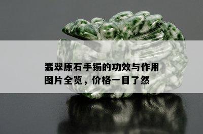 翡翠原石手镯的功效与作用图片全览，价格一目了然