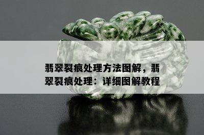 翡翠裂痕处理方法图解，翡翠裂痕处理：详细图解教程