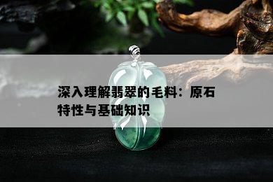 深入理解翡翠的毛料：原石特性与基础知识