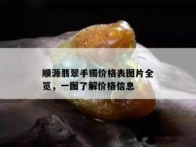 顺源翡翠手镯价格表图片全览，一图了解价格信息