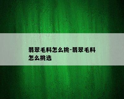 翡翠毛料怎么挑-翡翠毛料怎么挑选