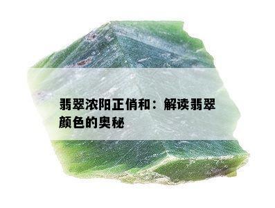 翡翠浓阳正俏和：解读翡翠颜色的奥秘