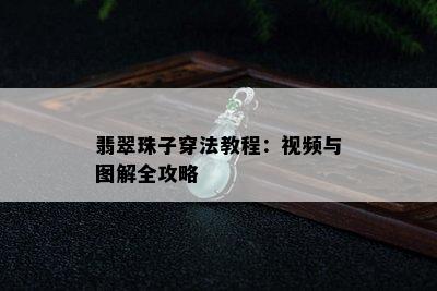 翡翠珠子穿法教程：视频与图解全攻略