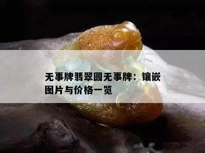 无事牌翡翠圆无事牌：镶嵌图片与价格一览