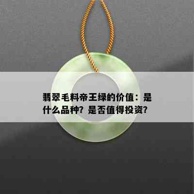 翡翠毛料帝王绿的价值：是什么品种？是否值得投资？