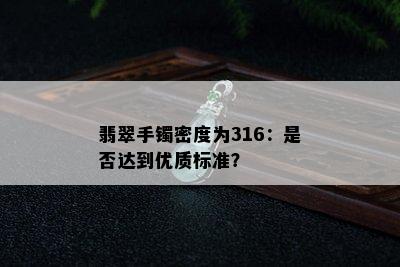 翡翠手镯密度为316：是否达到优质标准？