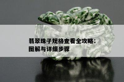 翡翠珠子规格查看全攻略：图解与详细步骤