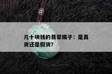 几十块钱的翡翠镯子：是真货还是假货？