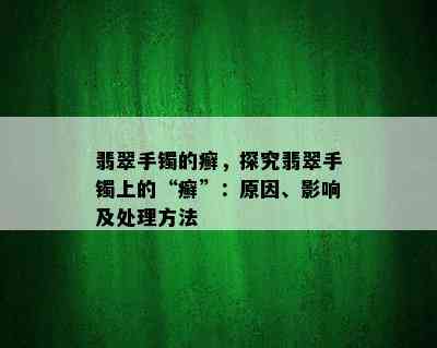 翡翠手镯的癣，探究翡翠手镯上的“癣”：原因、影响及处理方法