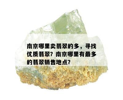 南京哪里卖翡翠的多，寻找优质翡翠？南京哪里有最多的翡翠销售地点？