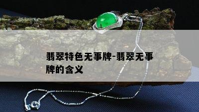 翡翠特色无事牌-翡翠无事牌的含义