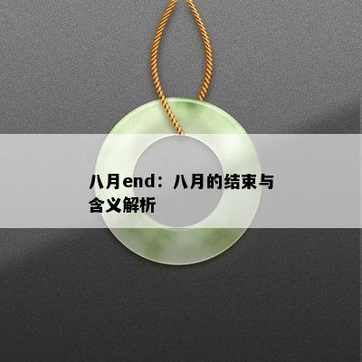 八月end：八月的结束与含义解析