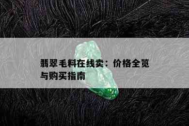 翡翠毛料在线卖：价格全览与购买指南