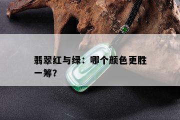 翡翠红与绿：哪个颜色更胜一筹？