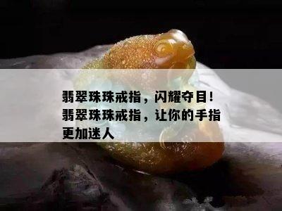 翡翠珠珠戒指，闪耀夺目！翡翠珠珠戒指，让你的手指更加迷人