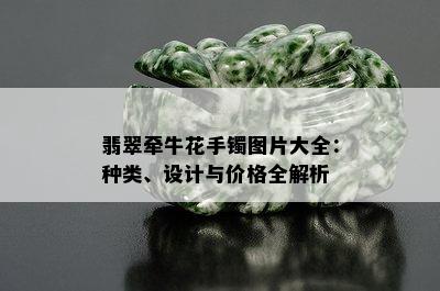 翡翠牵牛花手镯图片大全：种类、设计与价格全解析