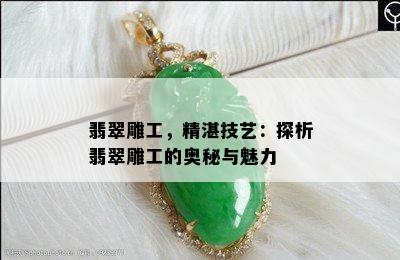 翡翠雕工，精湛技艺：探析翡翠雕工的奥秘与魅力