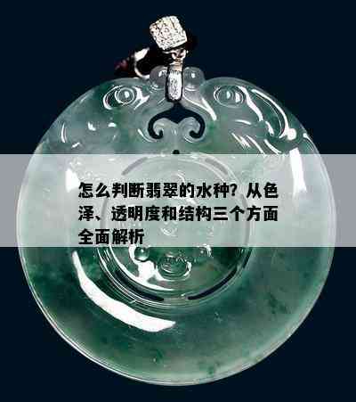 怎么判断翡翠的水种？从色泽、透明度和结构三个方面全面解析