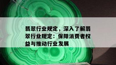 翡翠行业规定，深入了解翡翠行业规定：保障消费者权益与推动行业发展