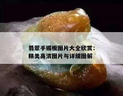 翡翠手镯板图片大全欣赏：精美高清图片与详细图解