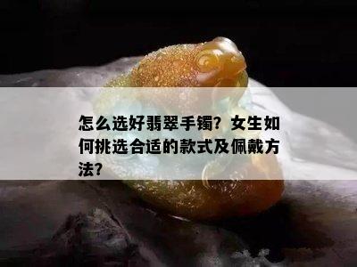 怎么选好翡翠手镯？女生如何挑选合适的款式及佩戴方法？