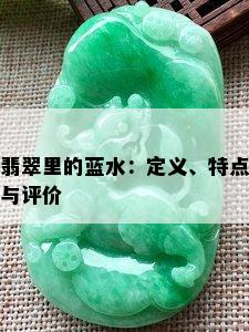 翡翠里的蓝水：定义、特点与评价