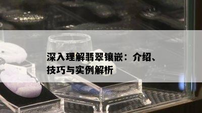 深入理解翡翠镶嵌：介绍、技巧与实例解析