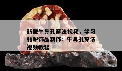 翡翠牛鼻孔穿法视频，学习翡翠饰品制作：牛鼻孔穿法视频教程