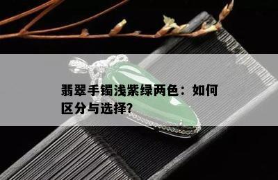 翡翠手镯浅紫绿两色：如何区分与选择？