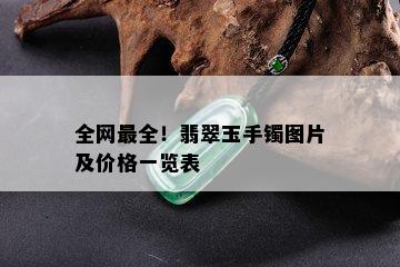 全网最全！翡翠玉手镯图片及价格一览表