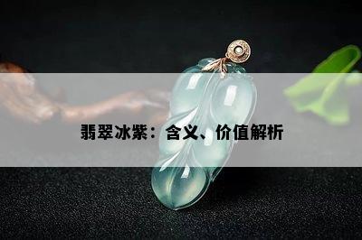 翡翠冰紫：含义、价值解析