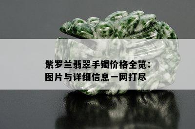 紫罗兰翡翠手镯价格全览：图片与详细信息一网打尽