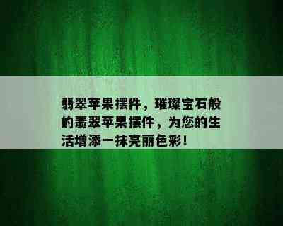 翡翠苹果摆件，璀璨宝石般的翡翠苹果摆件，为您的生活增添一抹亮丽色彩！