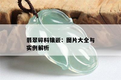 翡翠碎料镶嵌：图片大全与实例解析