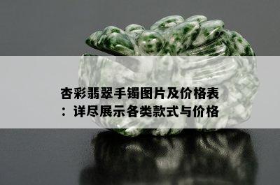 杏彩翡翠手镯图片及价格表：详尽展示各类款式与价格