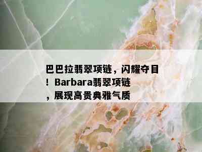 巴巴拉翡翠项链，闪耀夺目！Barbara翡翠项链，展现高贵典雅气质