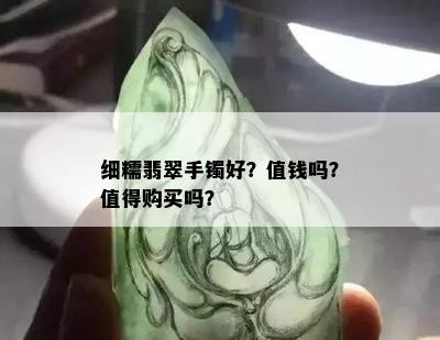 细糯翡翠手镯好？值钱吗？值得购买吗？