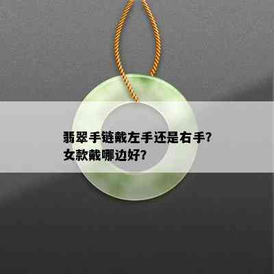 翡翠手链戴左手还是右手？女款戴哪边好？