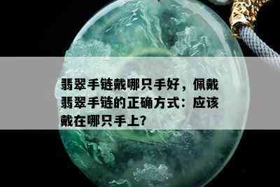 翡翠手链戴哪只手好，佩戴翡翠手链的正确方式：应该戴在哪只手上？