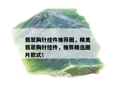 翡翠胸针挂件推荐图，精美翡翠胸针挂件，推荐精选图片款式！