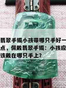 翡翠手镯小孩带哪只手好一点，佩戴翡翠手镯：小孩应该戴在哪只手上？