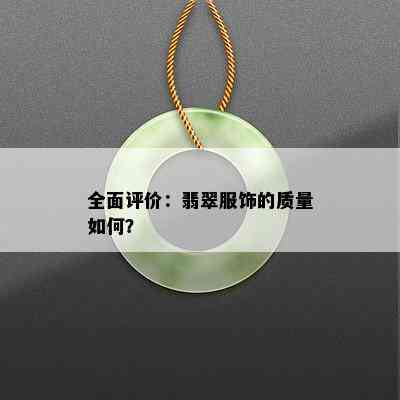 全面评价：翡翠服饰的质量如何？