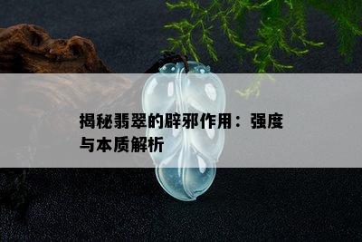 揭秘翡翠的辟邪作用：强度与本质解析