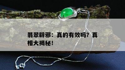 翡翠辟邪：真的有效吗？真相大揭秘！