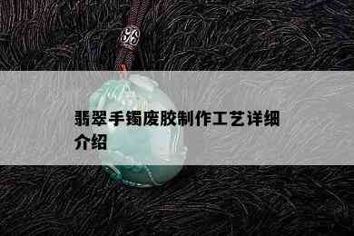 翡翠手镯废胶制作工艺详细介绍