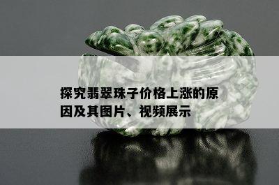 探究翡翠珠子价格上涨的原因及其图片、视频展示