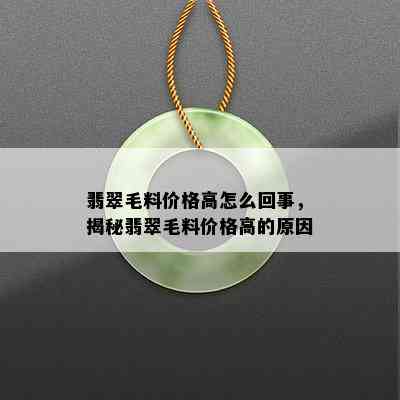 翡翠毛料价格高怎么回事，揭秘翡翠毛料价格高的原因