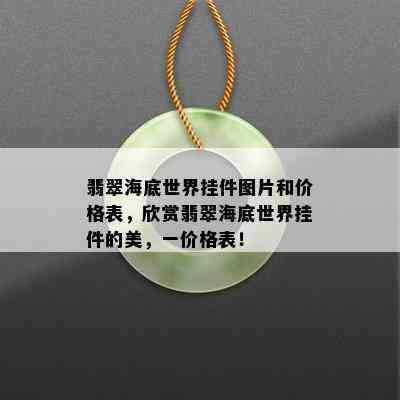 翡翠海底世界挂件图片和价格表，欣赏翡翠海底世界挂件的美，一价格表！