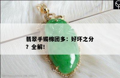 翡翠手镯棉团多：好坏之分？全解！